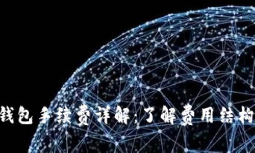 : imToken钱包手续费详解：了解费用结构与省钱技巧