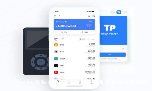 : imToken钱包手续费详解：了解费用结构与省钱技巧