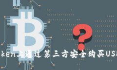 如何在ImToken上通过第三方安全购买USDT：完整指南