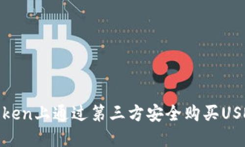 如何在ImToken上通过第三方安全购买USDT：完整指南
