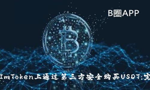 如何在ImToken上通过第三方安全购买USDT：完整指南