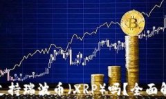 imToken钱包支持瑞波币（XRP）吗？全面解析及使用