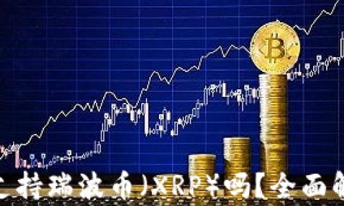 
imToken钱包支持瑞波币（XRP）吗？全面解析及使用指南