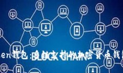 imToken钱包：多链支持的加密货币钱包解析