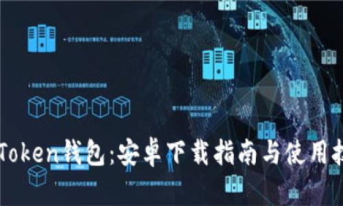imToken钱包：安卓下载指南与使用技巧