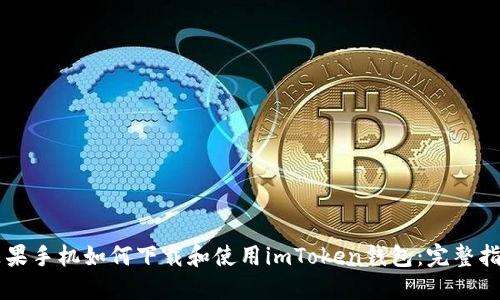 苹果手机如何下载和使用imToken钱包：完整指南