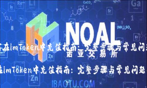 : 如何在imToken中充值指南: 完整步骤与常见问题解析

如何在imToken中充值指南: 完整步骤与常见问题解析