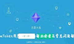 imToken钱包无反应的解决方案及常见问题解答