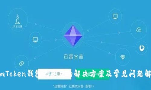  imToken钱包无反应的解决方案及常见问题解答