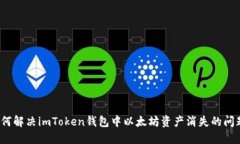 如何解决imToken钱包中以太坊资产消失的问题？