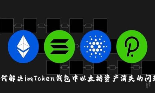 如何解决imToken钱包中以太坊资产消失的问题？