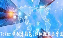 如何在imToken中创建钱包：详细教程与常见问题解