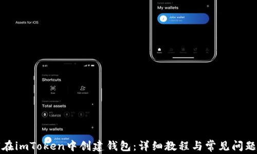 
如何在imToken中创建钱包：详细教程与常见问题解答