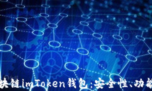 
全面解析区块链imToken钱包：安全性、功能与使用指南