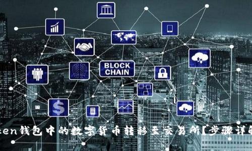 如何将imToken钱包中的数字货币转移至交易所？步骤详解与注意事项