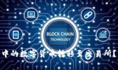 如何将imToken钱包中的数字货币转移至交易所？步