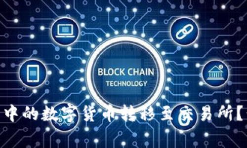 如何将imToken钱包中的数字货币转移至交易所？步骤详解与注意事项