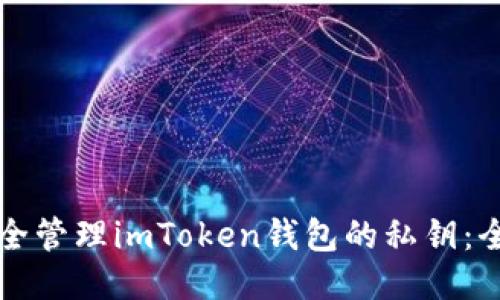 如何安全管理imToken钱包的私钥：全面指南