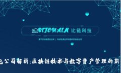 IM钱包公司解析：区块链技术与数字资产管理的新