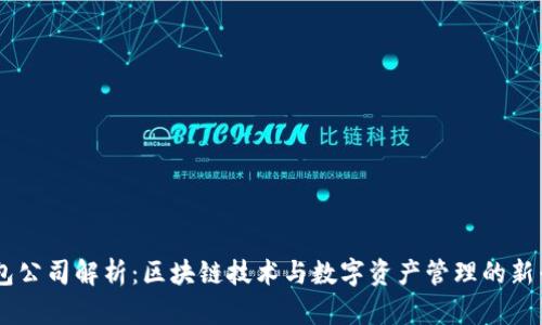 IM钱包公司解析：区块链技术与数字资产管理的新兴力量