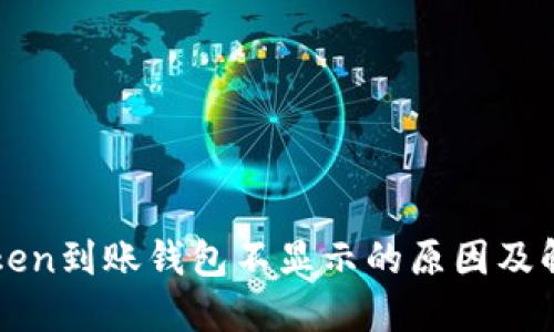 : imToken到账钱包不显示的原因及解决方法