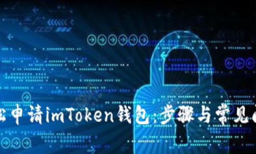 如何轻松申请imToken钱包：步骤与常见问题解答