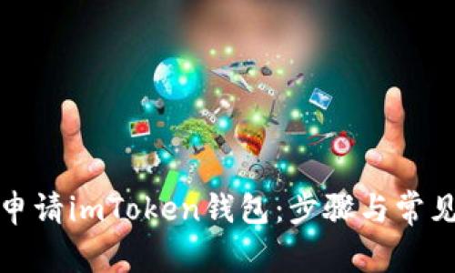 如何轻松申请imToken钱包：步骤与常见问题解答