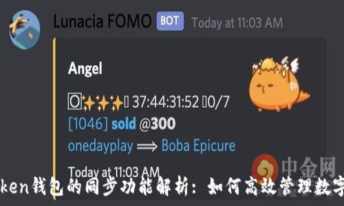  
imToken钱包的同步功能解析: 如何高效管理数字资产