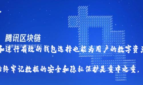 如何在imToken中安全删除身份钱包？指南与常见问题解答
关键词：imToken, 删除身份钱包, 钱包管理, 数字资产安全

一个简单的方法来删除imToken中的身份钱包
在数字货币快速发展的时代，钱包管理显得尤为重要。很多用户在使用imToken时，可能会遇到需要删除身份钱包的情况。不论是为了清理账户，还是为了安全考虑，了解如何安全地删除身份钱包是每一个用户都应该掌握的技能。

首先，我们需要确保已经备份了身份钱包内的重要资产信息。删除身份钱包将无法恢复以后的数据，因此备份工作是十分重要的。备份方式可以是将私钥或助记词记录在安全的地方，确保不会丢失。

接下来，打开imToken应用，找到需要删除的身份钱包，点击进入。在该钱包的详细信息界面，你将会看到“删除”功能，点击此按钮，系统会提示你确认删除。确认后，钱包将从你的imToken中被彻底删除。在删除后，你的身份钱包内的数字资产信息将无法再找到，因此务必先做好备份。

为什么要删除身份钱包？
随着数字货币市场的成熟，用户的个人需求也在不断变化。为什么有些用户要删除身份钱包呢？首先，可能是因为他们不再需要该钱包管理原有的数字资产，或者是因为选择新的更有利于资产管理的数字钱包。

其次，数字资产的安全性是一个非常重要的考量。如果某个身份钱包受到安全威胁，比如被黑客攻击或遭受信息泄露，及时删除该钱包是避免损失的有效手段。此外，有些用户在使用过程中发现该钱包的功能不能满足他们的需求，因此选择删除。

最后，用户可能在钱包的使用中意识到，某些钱包存在隐私问题或数据使用不明，选择删除钱包以保护个人隐私和信息安全，是一个明智的决定。

如何确保删除身份钱包后资产安全？
很多用户在删除身份钱包时，最担心的就是资产的安全问题。为了确保资产安全，用户应采取以下几项措施。

首先，做好钱包的备份工作。确保将所有数字资产的私钥和助记词记录并安全存储，这样在删除钱包后，可以随时恢复管理这些资产。一个建议是使用专业的记事本，避免在网络上保存敏感信息。

其次，及时确认资产转移。有些用户在删除身份钱包之前，可能需要将还有的数字资产转移到其他安全的钱包中。在转移过程中，确保使用安全的网络连接，避免在公共无线网络下进行操作。

最后，在删除身份钱包后，定期检查其他钱包的安全性和隐私设置。如果有必要，更新账户密码或启用双重身份验证，增加账户的安全性。

相关问题与解答

h41. 删除身份钱包后可以恢复吗？/h4
许多用户可能会担心，删除身份钱包后，能否恢复其内容。一般来说，一旦身份钱包在imToken中被删除，钱包内的资产信息将不可恢复，因此非常重要的一点是，提前备份重要的私钥或助记词。

有些用户可能会尝试重新安装应用程序来恢复删除的身份钱包，但实际上，这是不可行的。钱包的内容并不会随着应用的重新安装而恢复，所有信息已经从本地删除。

所以，决定删除一个身份钱包前，建议优先确认是否真的不需要该钱包。确保不再与任何重要的数字资产有关之后，再进行删除，同时务必做好之前的备份工作。

h42. imToken钱包有什么特别之处？/h4
imToken作为一款非常受欢迎的数字货币钱包，它具有多种功能和特点，吸引了大批用户。首先，imToken提供强大的资产管理功能，支持多种数字资产，包括以太坊及其所有代币，用户可以轻松管理多种资产。

此外，imToken还注重安全性。应用采用了多重加密措施，确保用户的数字资产和个人信息安全。在用户进行交易时，imToken会要求用户进行确认，增加了交易的安全性。

另外，imToken的用户界面友好，容易上手，适合新手用户和专业投资者。同时，它还提供了多种社区功能，用户可以在其中获取数字货币市场的最新动态和讨论。这些特点使得imToken成为许多用户的首选钱包。

h43. 删除身份钱包会影响其他钱包吗？/h4
很多用户在使用imToken时，可能会有多个钱包，并且有些用户可能会混淆删除一个钱包与其他钱包之间的关系。实际上，删除某个身份钱包并不会对其他钱包产生影响。

每个身份钱包在imToken中都是独立的，删除一个钱包只会影响该钱包内部的资产与信息，其他钱包的安全与操作不会受到影响。因此，用户在删除钱包时，可以放心进行。

不过，用户仍需小心操作，确保不误删重要的身份钱包。如果用户不慎删除了希望保留的钱包，将无法恢复，因此还是建议用户在删除前再次确认。

h44. 如何选择合适的钱包？/h4
选择合适的数字货币钱包至关重要，尤其是在数字资产的管理上。首先，用户需要确定自己的需求，例如是否需要支持多种资产、是否关注安全性等。

用户应该优先考虑钱包的安全性，比如是否拥有多重签名、双重身份验证、冷存储等功能。对于一些额度较大的用户，可以考虑使用硬件钱包，它们通常提供更高的安全级别。

其次，用户还应关注钱包的使用体验。选择一个界面友好且操作流畅的钱包，可以提高管理资产的效率，减少上手难度。

最后，用户可以查阅相关社区和论坛，了解其他用户的使用经验和评价，从而更全面地选择适合自己需求的钱包。

总结来说，删除imToken身份钱包的过程是相对简单的，但确保资产安全和备份数据是最重要的。同时，了解相关问题和进行有效的钱包选择也能为用户的数字资产管理带来便利。

希望以上信息能帮助到你在imToken中有效管理数字资产，确保其安全性。不论是选择删除身份钱包还是其他操作，始终牢记数据的安全和隐私保护是重中之重。
