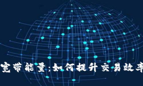 IM钱包的宽带能量：如何提升交易效率与安全性