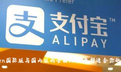 : imToken国际版与国内版的全面比较：选择适合你