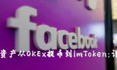 如何将数字资产从OKEx提币到imToken：详细操作指南