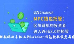 如何处理损坏的手机上的imToken钱包数据恢复与安