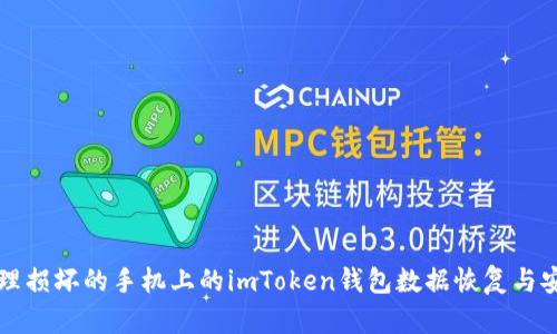 如何处理损坏的手机上的imToken钱包数据恢复与安全指南