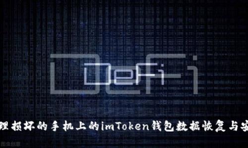 如何处理损坏的手机上的imToken钱包数据恢复与安全指南
