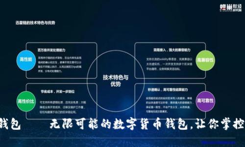 :IM钱包——无限可能的数字货币钱包，让你掌控全局