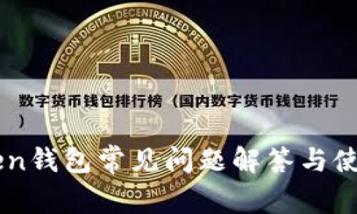 imToken钱包常见问题解答与使用指南