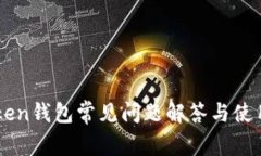 imToken钱包常见问题解答与使用指南