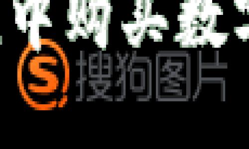 如何在ImToken中购买数字货币：完整指南