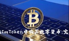 如何在ImToken中购买数字货币：完整指南
