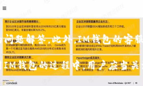   什么币能上IM钱包？全面解析IM钱包支持的数字货币 / 
 guanjianci IM钱包, 数字货币, 区块链, 加密资产 /guanjianci 

IM钱包简介
IM钱包是一款现代化的数字货币钱包，它允许用户安全地存储、转账和交易多种加密资产。随着数字货币的迅速崛起，IM钱包作为技术支持的工具，逐渐受到越来越多用户的青睐。这款钱包不仅提供基本的资产管理功能，还致力于为用户提供安全、高效的交易体验。
IM钱包的设计考虑到了用户操作的便捷性，其界面简洁直观，让即便是初学者也能轻松上手。同时，IM钱包在安全性方面也做了很多努力，采用多重加密技术，确保用户资产的安全。

IM钱包支持的数字货币种类
IM钱包支持多种主流和新兴的数字货币，下面是一些比较受欢迎的币种：
ul
   listrong比特币（BTC）：/strong 作为第一个去中心化的加密货币，比特币被广泛接受并成为数字资产的“金标准”。/li
   listrong以太坊（ETH）：/strong 以太坊是支持智能合约的区块链平台，其代币ETH在全球范围内的流通性强。/li
   listrong莱特币（LTC）：/strong 莱特币在技术上与比特币相似，具有更快的交易确认时间。/li
   listrong瑞波币（XRP）：/strong 主要用于银行间跨境转账，有较强的市场应用场景。/li
   listrong链环（LINK）：/strong 作为区块链数据与现实世界数据的桥梁，其重要性不容小觑。/li
   listrong其他近年来新兴的币种：/strong 包括一些DeFi项目的代币，以及NFT相关资产的币种。/li
/ul

如何将数字货币添加到IM钱包
想要在IM钱包中使用各种数字货币，用户需要遵循一些简单的步骤。首先，用户需要下载并安装IM钱包应用程序，并创建一个钱包账号。
一旦注册成功，用户可以选择从其他钱包或者交易所转入数字货币。在IM钱包中选择“接收”功能，系统将生成特定的地址和二维码，用户可以使用这些信息在其他平台进行转账。转账完成后，用户即可以在IM钱包中查看到账余额。
值得一提的是，IM钱包支持各类代币，且更新频繁，用户需要定期关注IM钱包的公告，了解最新支持的数字货币种类。

IM钱包的安全性分析
安全性是数字货币钱包的核心要素之一，IM钱包在这方面表现相对优秀。IM钱包采用了多重加密机制，保障用户资产不被盗取。同时，IM钱包还支持用户设置二次确认或多重签名，大大提高了资产的安全防护。
为了进一步提升安全性，用户在使用IM钱包时，务必保持私钥的安全。建议用户不将私钥或助记词分享给任意人，不在不熟悉的设备上登录IM钱包，避免使用公共Wi-Fi进行交易等，以防止信息被盗取。

IM钱包的费用结构
使用IM钱包进行数字货币交易时，用户可能需要支付一定的交易费用。IM钱包的费用一般包含网络交易费和平台服务费。
网络交易费通常由区块链网络决定，会根据当前网络的拥堵程度而波动；而平台服务费则是由IM钱包本身设定的。用户在进行交易前需要核实费用信息，以避免产生不必要的损失。

IM钱包常见问题解答

问题一：IM钱包是否支持所有数字货币？
IM钱包并不支持所有的数字货币，而是根据市场需求和技术发展情况来选择支持的币种。用户可在IM钱包的官方网站或应用内查看当前支持的货币类型。此外，IM钱包会不定期更新和增加新的代币支持，用户可以持续关注钱包的更新。

问题二：将数字货币转入IM钱包需要多长时间？
将数字货币转入IM钱包所需的时间取决于所选用的数字货币以及当前的网络状况。例如，比特币的转账时间通常会在10分钟到数小时之间，具体取决于网络拥堵情况。而以太坊则通常更快，转账时间通常在数分钟之内。用户在进行转账时，可以实时查看交易状态。

问题三：如何保护IM钱包的安全性？
保护IM钱包的安全性至关重要。为了确保安全，用户应当采取以下建议：
ul
   listrong设置强密码：/strong 在创建IM钱包时，使用复杂且安全的密码，避免使用个人信息。/li
   listrong启用二次验证：/strong 允许钱包的二次验证功能，增加额外的安全层。/li
   listrong保持软件更新：/strong 定期检查IM钱包的更新，以确保使用的是最新版本，包括安全修复。/li
   listrong谨防网络钓鱼：/strong 不要随意点击不明链接，保持对电子邮件和社交媒体中的可疑信息的警惕。/li
   listrong定期备份钱包：/strong 及时备份钱包，并妥善保管助记词。/li
/ul

问题四：IM钱包的客户支持如何？
IM钱包提供多种客户支持渠道以帮助用户解决问题。用户可以访问其官方网站，查阅常见问题解答（FAQ）来获取有关功能或操作的问题解答。此外，IM钱包的客服团队也通过电子邮件或社交媒体服务提供支持。尽管IM钱包的客户支持一般被认为高效，但在高峰期可能会存在响应较慢的情况。

总之，IM钱包是一个功能强大且安全的数字货币钱包，支持多种主流币种，能够满足用户在数字资产管理和交易方面的需求。在使用IM钱包的过程中，用户应当关注安全问题，了解钱包的功能和费用结构，以最大化使用体验。
