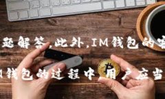   什么币能上IM钱包？全面解析IM钱包支持的数字