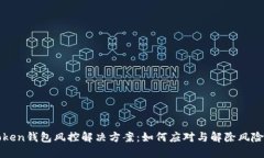 imToken钱包风控解决方案：如何应对与解除风险措