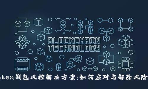 imToken钱包风控解决方案：如何应对与解除风险措施