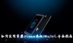 如何使用苹果iPhone中的iWallet：全面指南