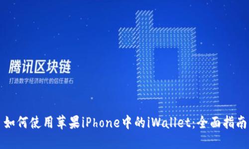 如何使用苹果iPhone中的iWallet：全面指南