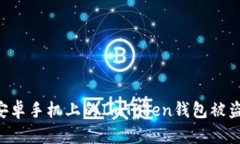 如何防止安卓手机上的ImToken钱包被盗：全面指南