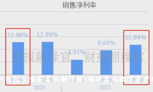 : IM钱包多重签名机制详解：确保您的数字资产安全