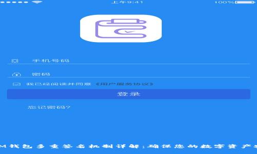 : IM钱包多重签名机制详解：确保您的数字资产安全
