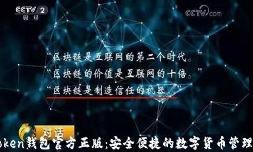 
imToken钱包官方正版：安全便捷的数字货币管理工具